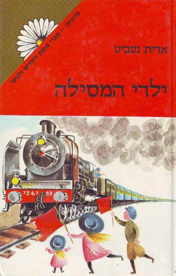 ילדי המסילה