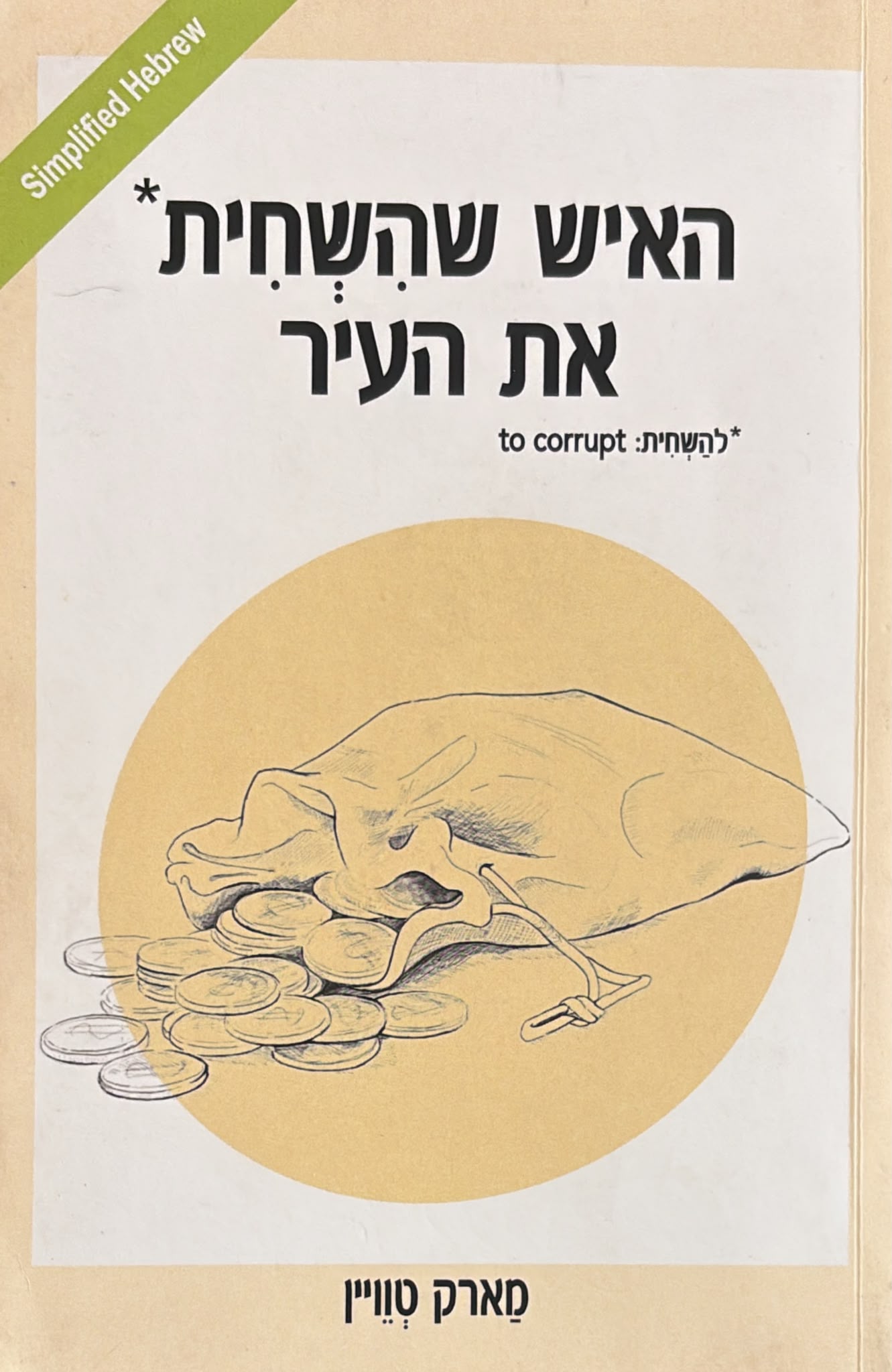 האיש שהשחית את העיר - עברית קלה