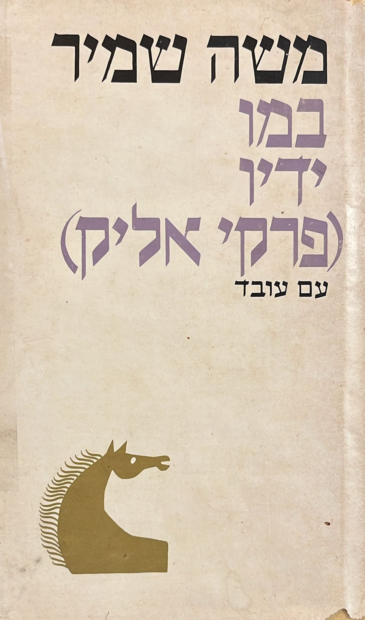 במו ידיו - פרקי אליק