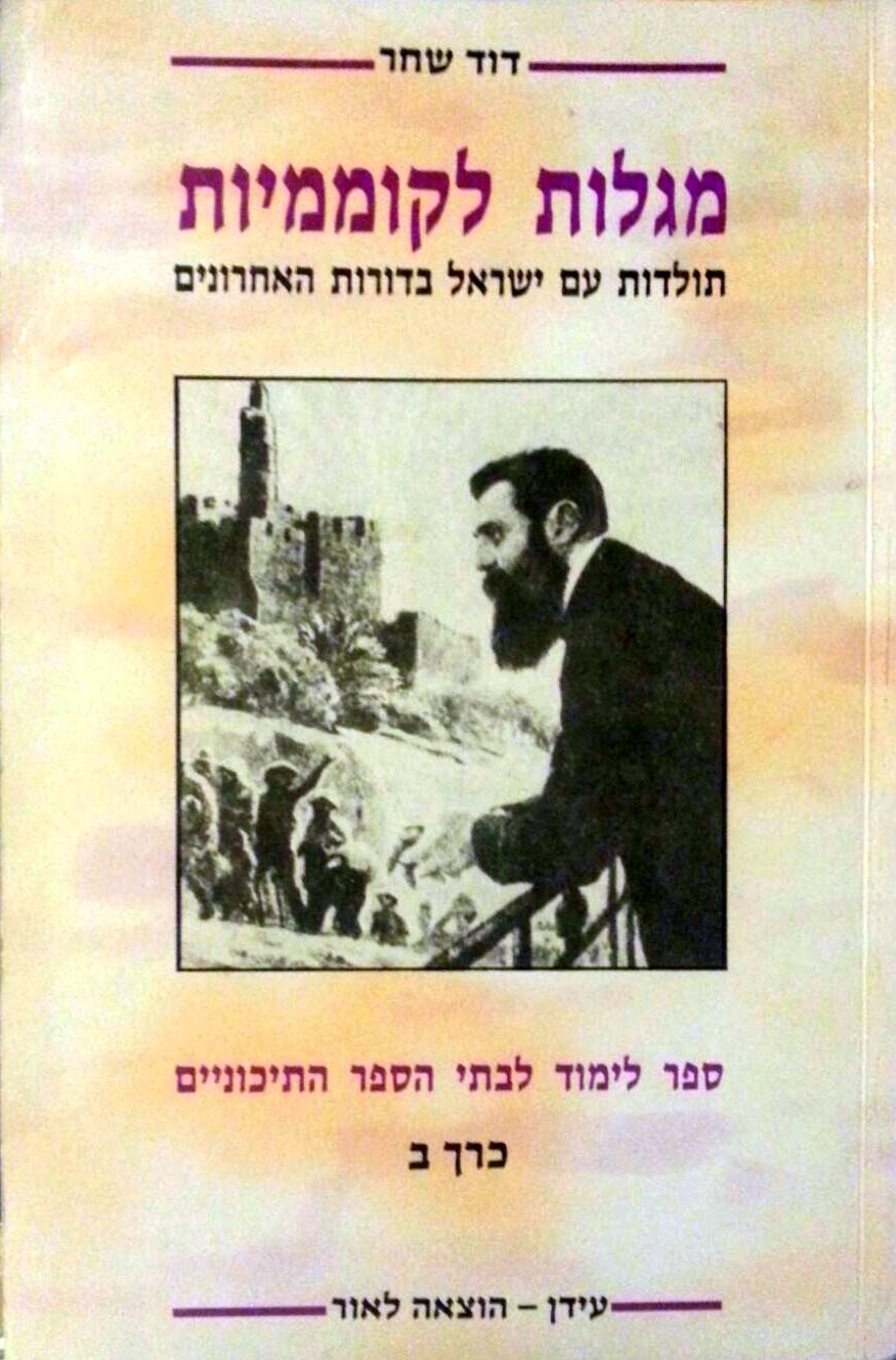 מגלות לקוממיות כרכים א' ב'