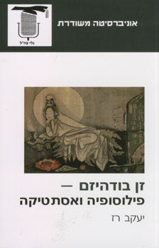 זן בודהיזם - פילוסופיה ואסתטיקה
