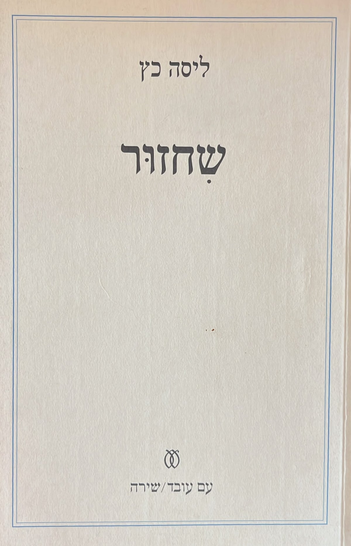 שחזור