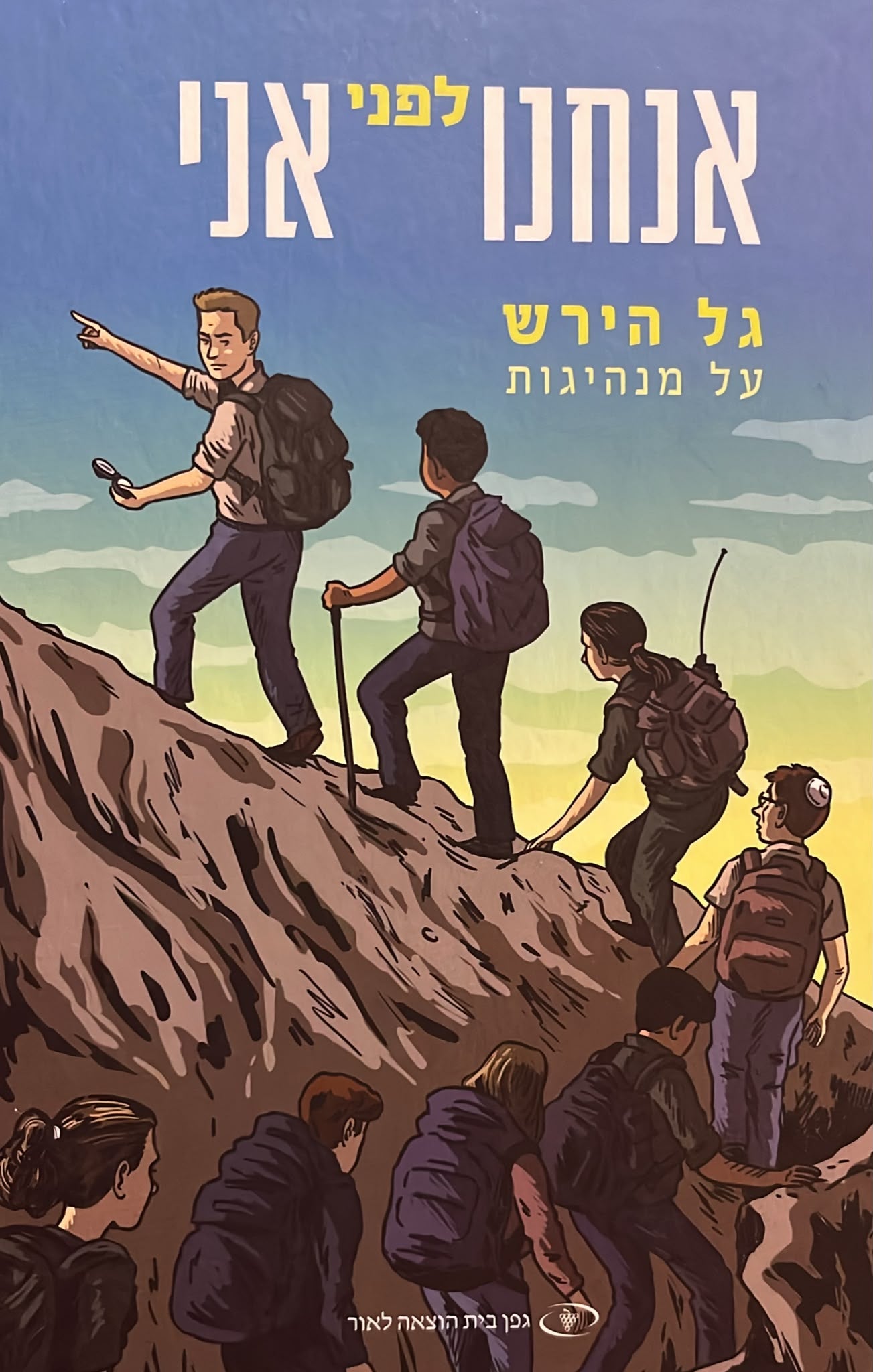אנחנו לפני אני