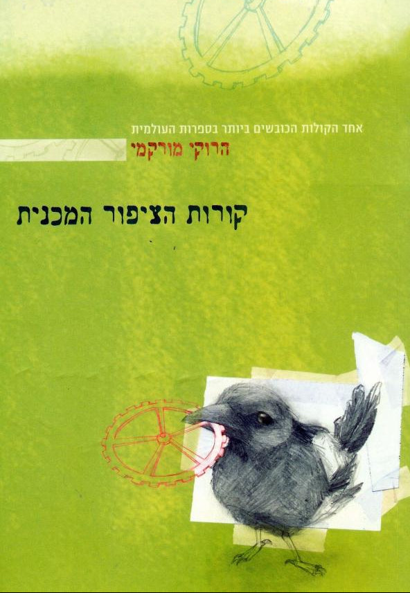 קורות הציפור המכנית