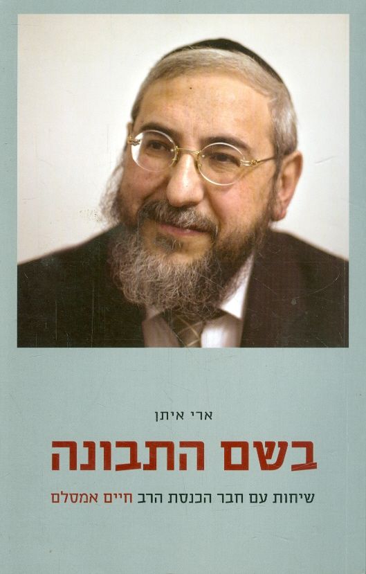 בשם התבונה : שיחות עם חבר הכנסת הרב חיים אמסלם