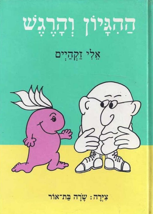 ההגיון והרגש