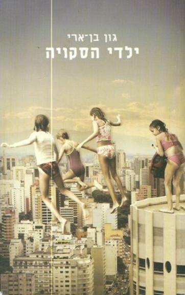 ילדי הסקויה