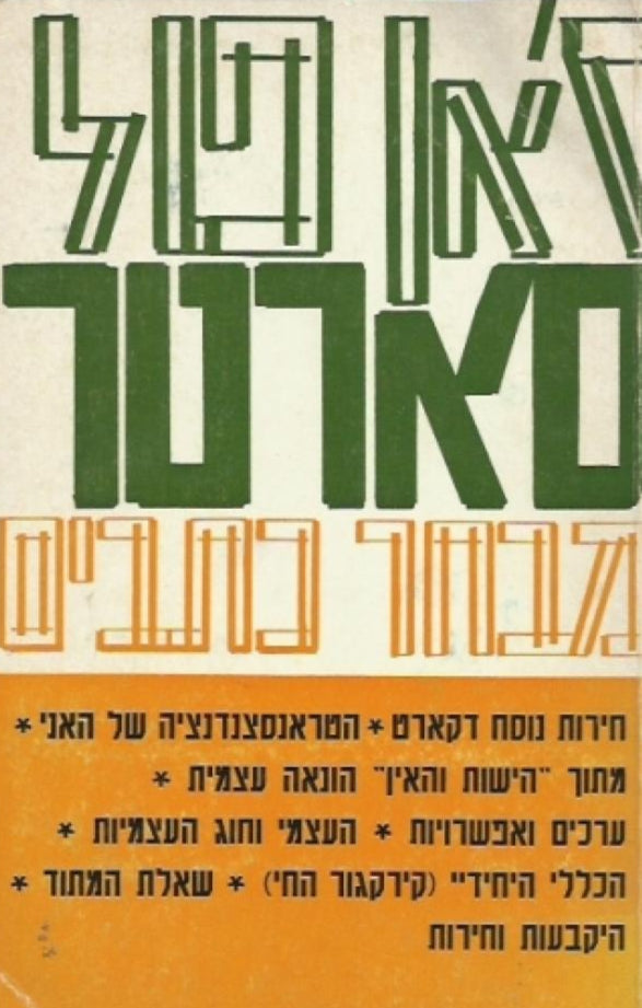 מבחר כתבים - כרך א' - פילוסופיה