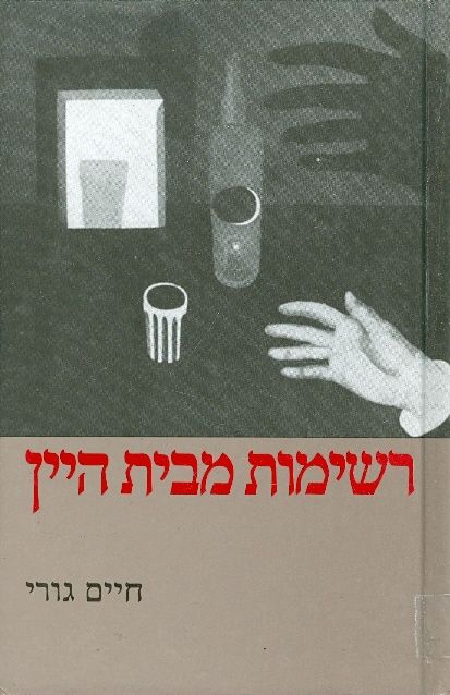 רשימות מבית היין