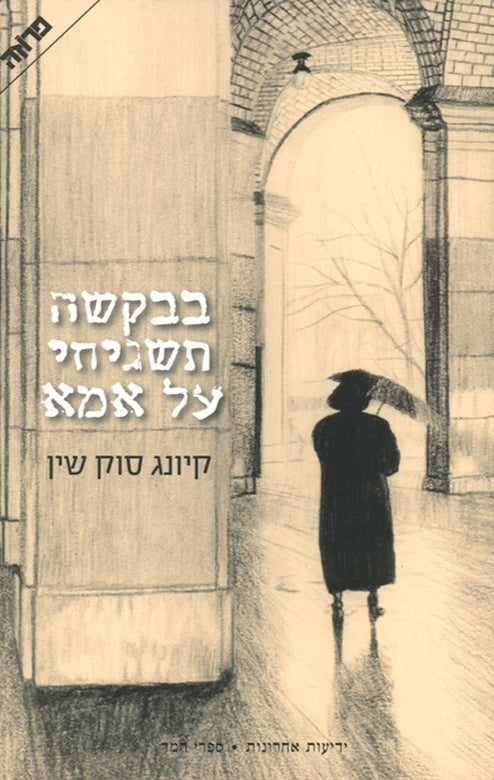 בבקשה תשגיחי על אמא