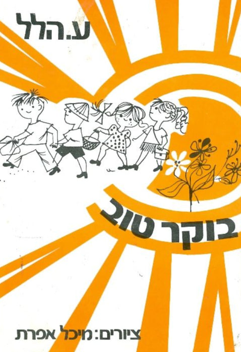 בוקר טוב