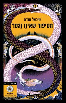 הסיפור שאינו נגמר - מהדורה חדשה