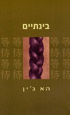 בינתיים