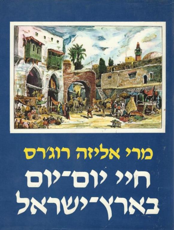 חיי יום יום בארץ ישראל