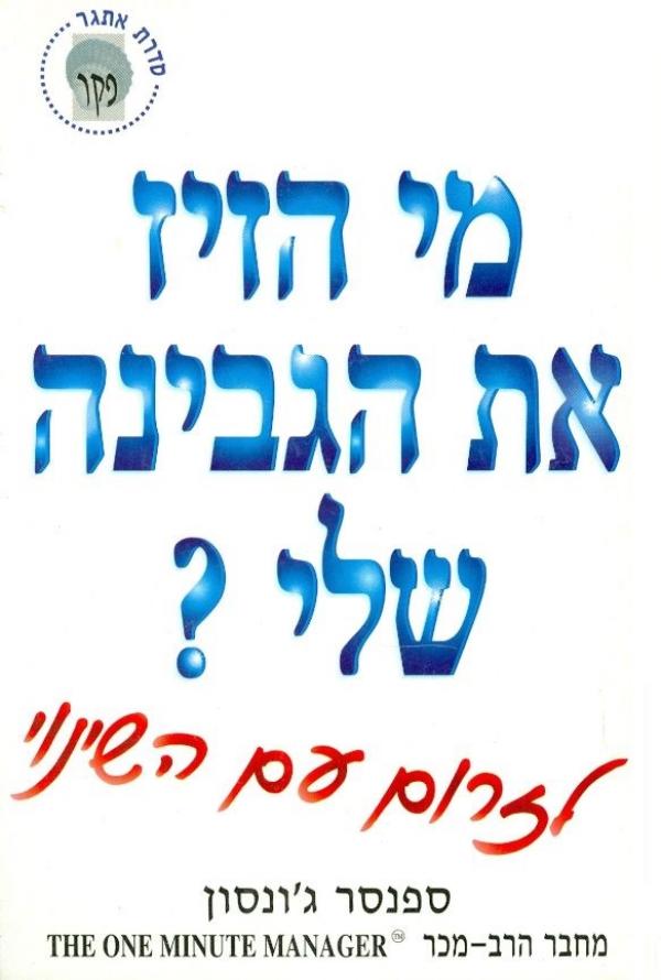 ?מי הזיז את הגבינה שלי