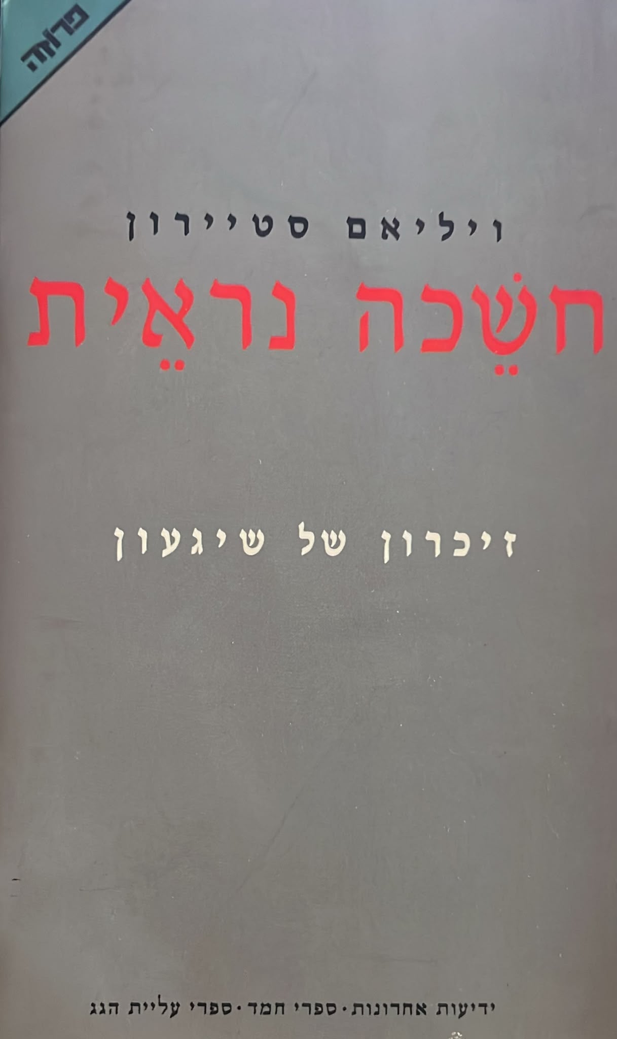 חשכה נראית - זיכרון של שיגעון