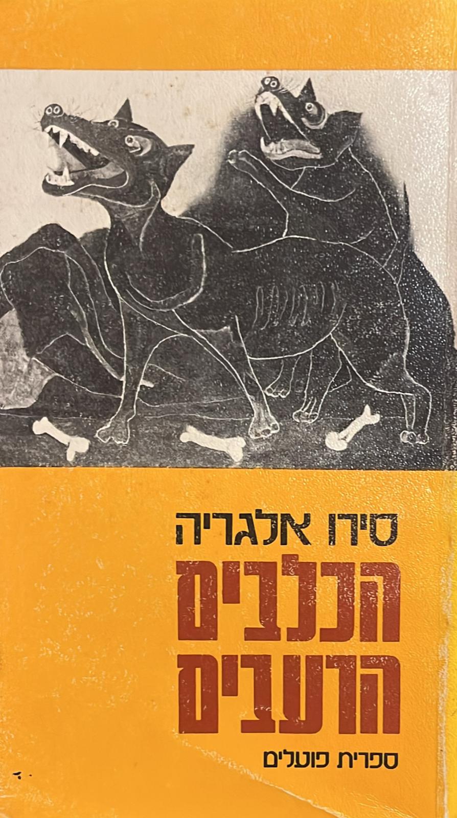 הכלבים הרעבים