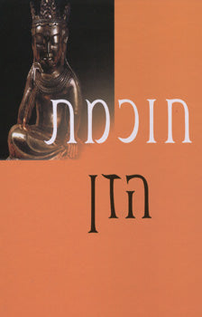 חוכמת הזן