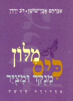 מילון כיס מנוקד ומצויר