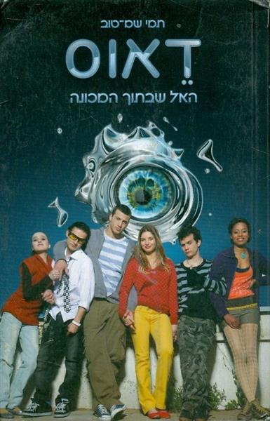 דאוס - האל שבתוך המכונה