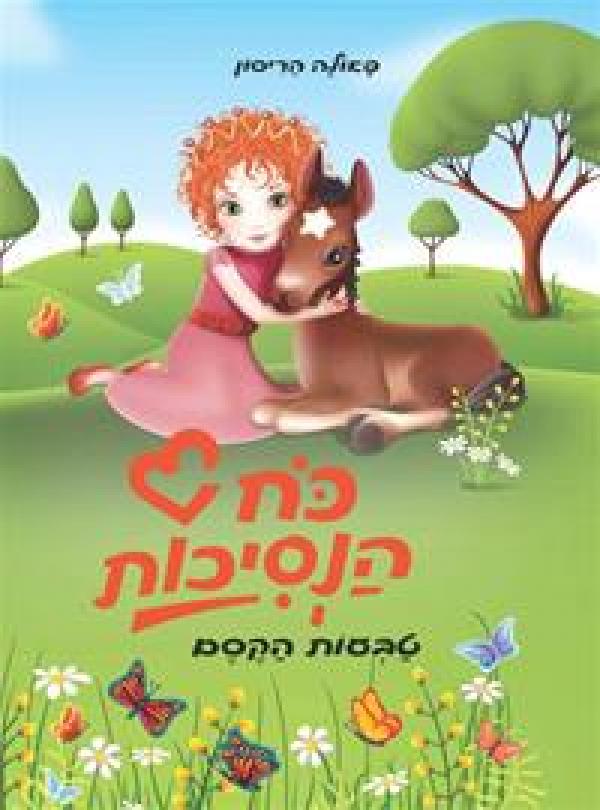 כח הנסיכות - טבעות הקסם