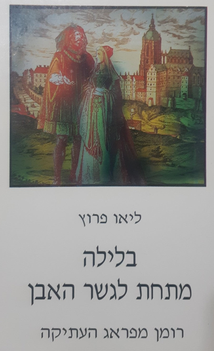 בלילה מתחת לגשר האבן