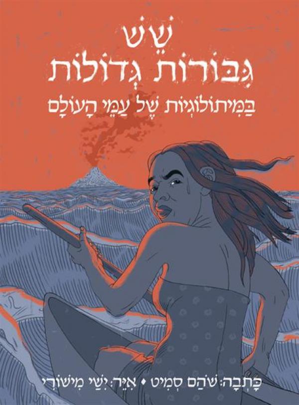 שש גיבורות גדולות במיתולוגיות של עמי העולם