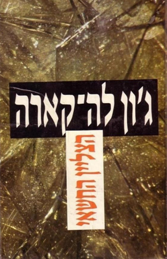 הצליין החשאי