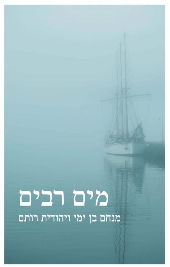 מים רבים