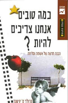 כמה טוב אנחנו צריכים להיות?