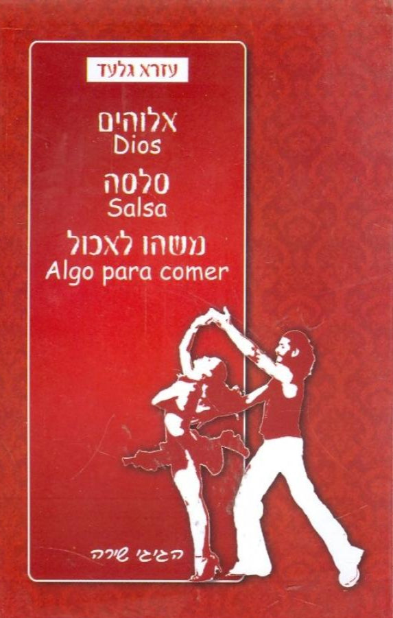 אלוהים סלסה משהו לאכול