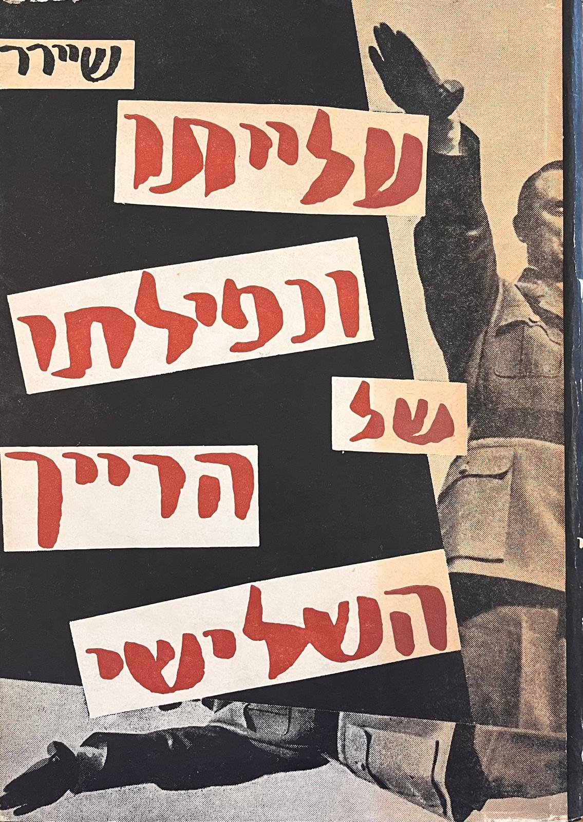 עלייתו ונפילתו של הרייך השלישי
