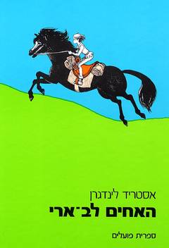 האחים לב ארי