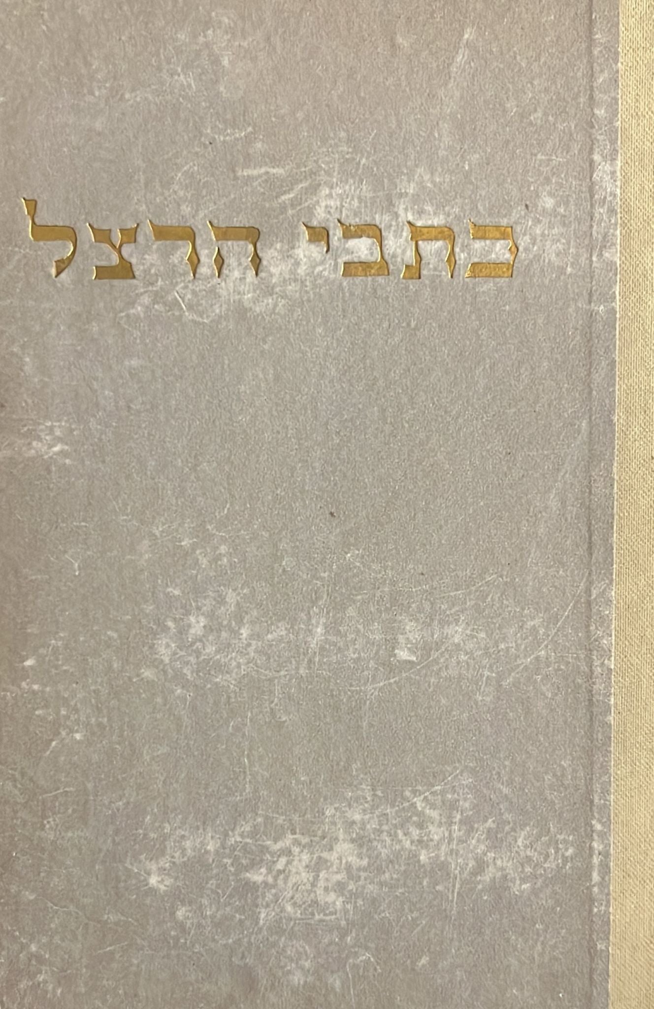 כתבי הרצל : ספרי הימים - כרך שני