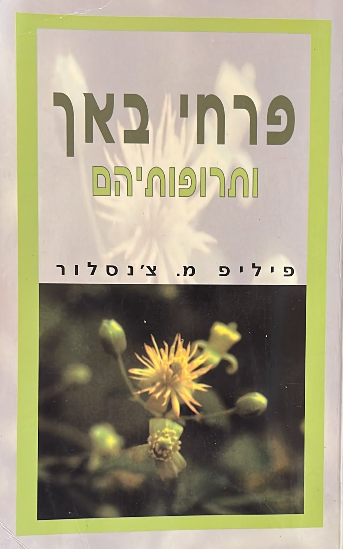 פרחי באך ותרופותיהם
