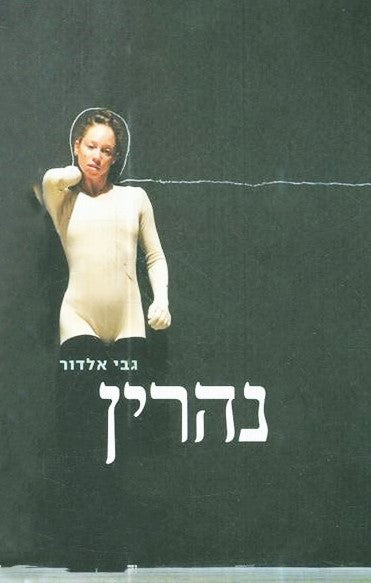 נהרין