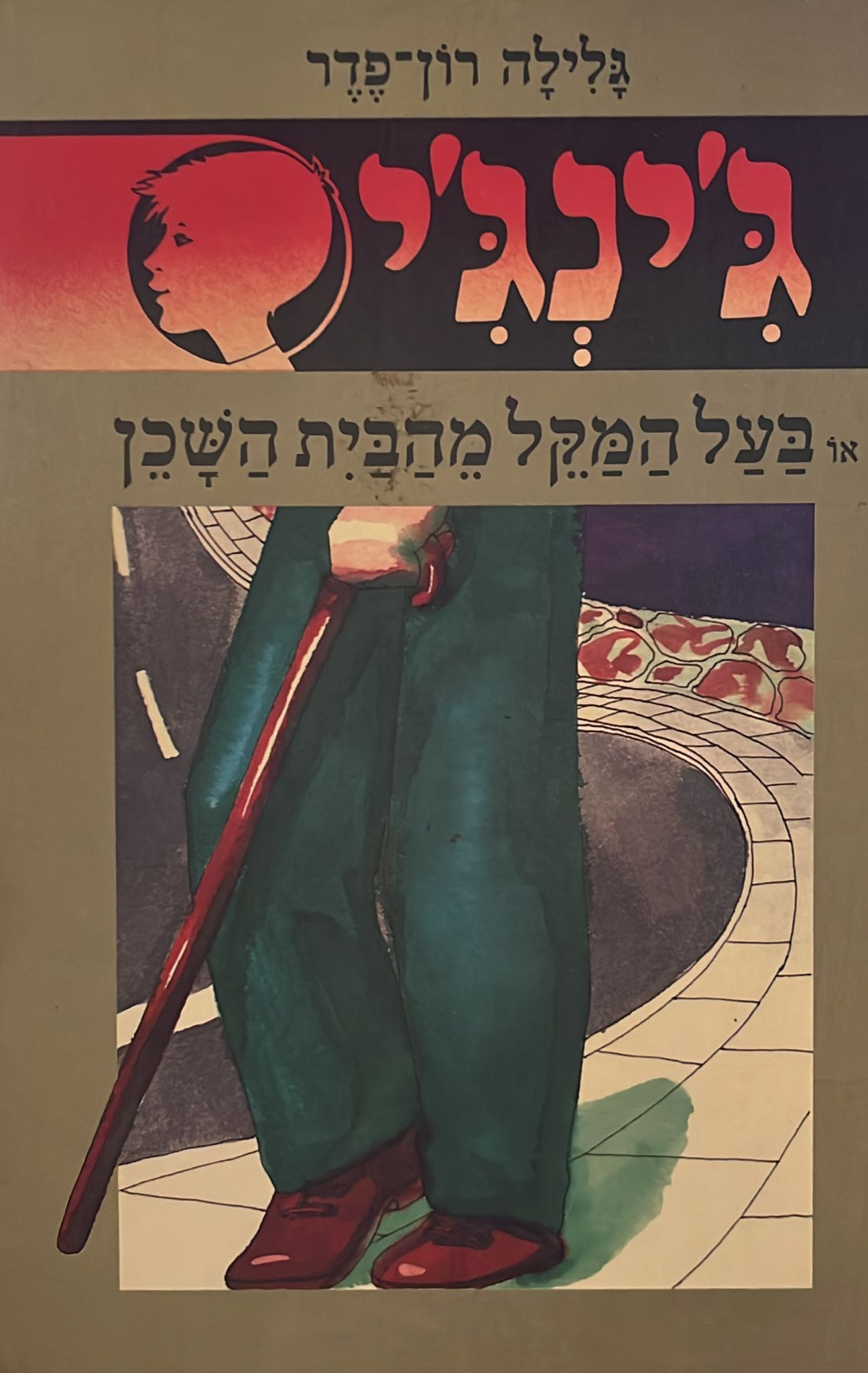 ג'ינג'י 18 : בעל המקל מהבית השכן