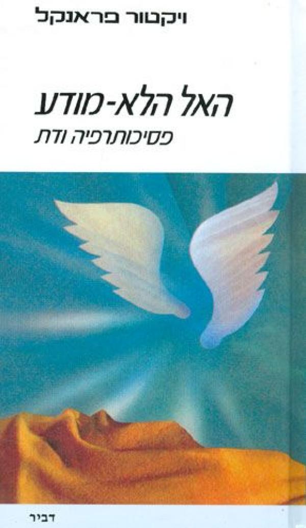 האל הלא מודע