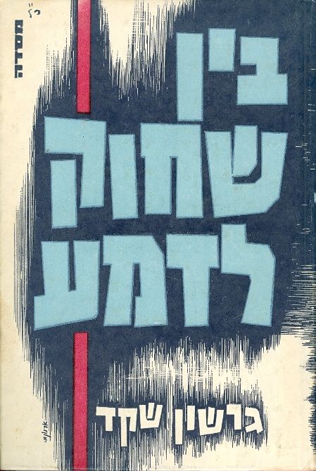 בין שחוק לדמע