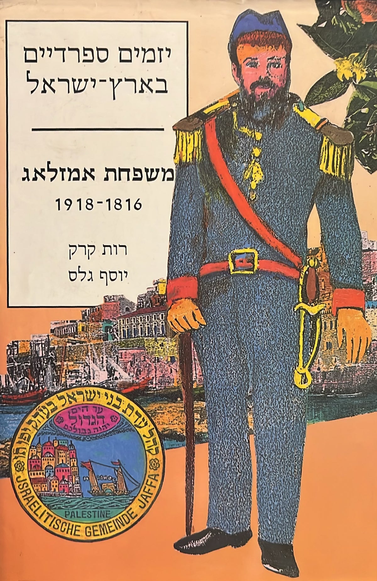 יזמים ספרדיים בארץ ישראל : משפחת אמזלאג 1816-1918
