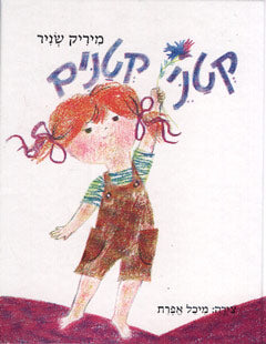 קטני קטנים