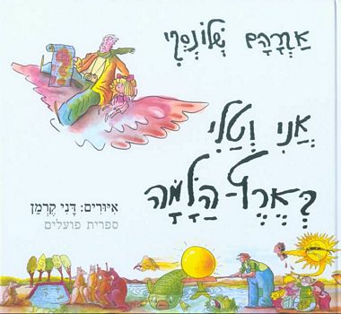 אני וטלי בארץ הלמה