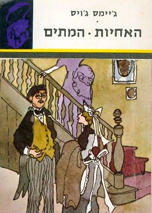 האחיות / המתים