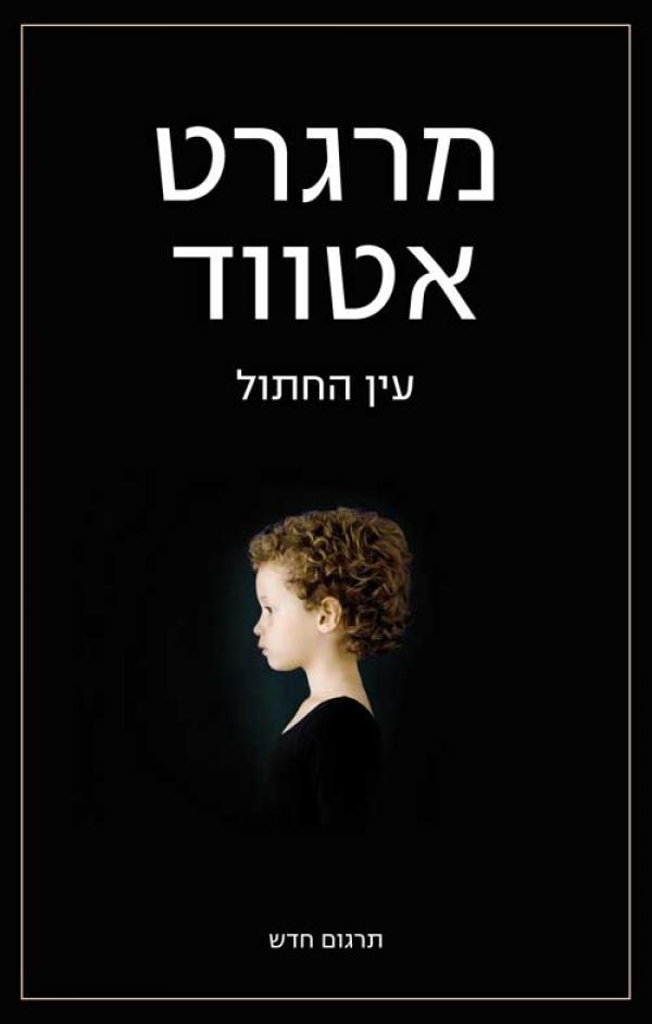 עין החתול - מהדורה חדשה