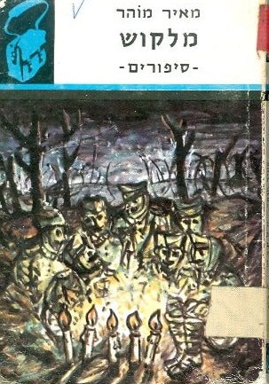 מלקוש סיפורים