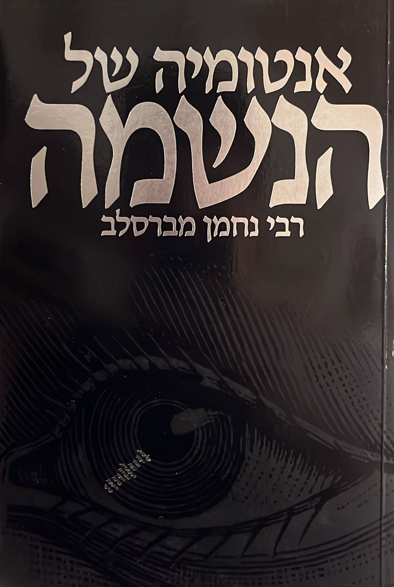 אנטומיה של הנשמה - רבי נחמן מברסלב