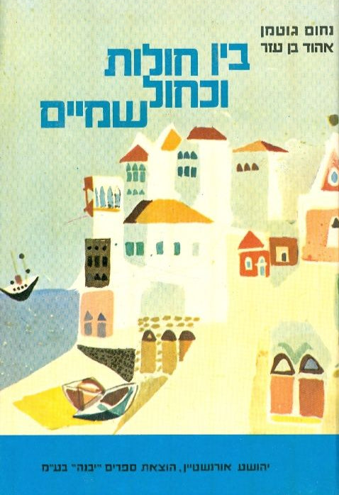 בין חולות וכחול שמיים