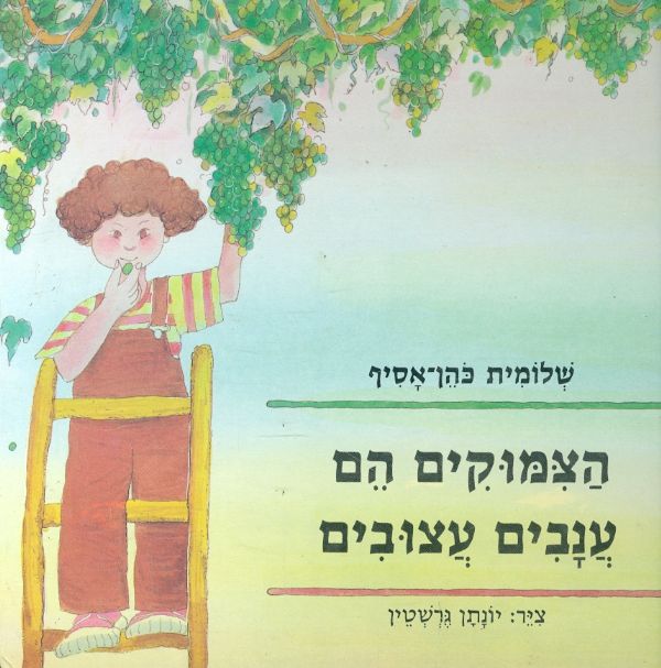 הצמוקים הם ענבים עצובים