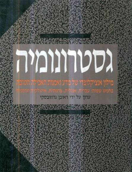 גסטרונומיה