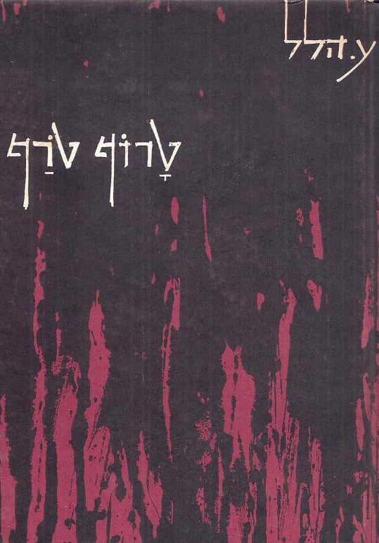 טרוף טרף